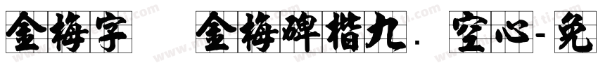 金梅字体 金梅碑楷九宫空心字体转换
